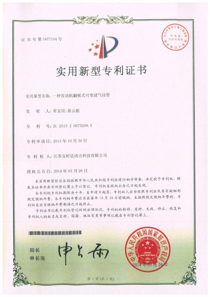 發動機翻板式可變進氣歧管